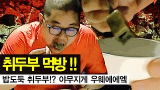 감스트  취두부 먹방 밥도둑 취두부 야무지게 우웨에에엨 Stinky Tofu Meokbang [upl. by Amabel]