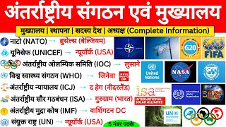 अंतरराष्ट्रीय संगठन एवं उनके मुख्यालय  International Organizations  Sangathan Mukhyalay  Gk Trick [upl. by Gianni]