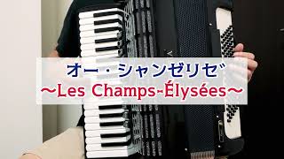 オーシャンゼリゼ  Les ChampsÉlysées 【アコーディオン】 [upl. by Estas]