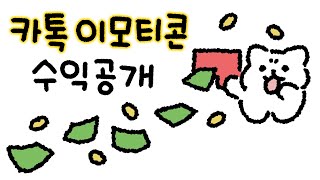 카톡 이모티콘 작가의 수익공개 [upl. by Waynant]