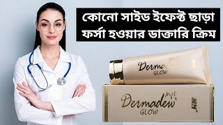 Dermadew Glow Cream Review  Fairness Cream  Dermadew Glow Cream Side Effects  Whitening Cream [upl. by Eppillihp]