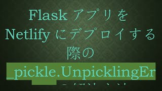 FlaskアプリをNetlifyにデプロイする際のpickleUnpicklingErrorの解決方法 [upl. by Aihcsrop]