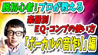 「DTM」脱初心者！プロが教える楽器別ＥＱ・コンプの使い方「ボーカルの音作り」編 [upl. by Jermaine]