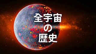 たった8分でわかる全宇宙の歴史 [upl. by Kilgore328]