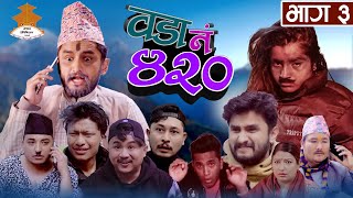 youटुबे आतन्कWada Number 420 वडा नम्बर ४२०   Ep3  Nepali Comedy The Pk Vines [upl. by Capon991]