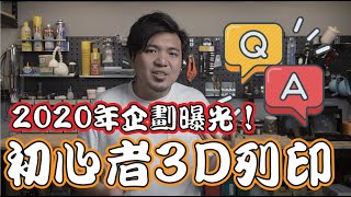 【初心者3D列印QampA】2020年新企劃預備！告訴你如何開始3D列印！ [upl. by Enovahs221]