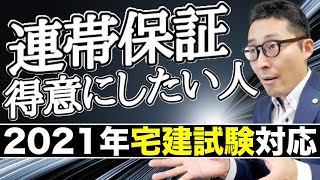 【令和５年宅建：連帯保証で得点する方法】権利関係の法改正部分である連帯保証を初心者向けにわかりやすく解説。個人根保証や事業資金の借り入れなど過去問収録。 [upl. by Sirap]