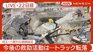 【ライブ・22日目】救助に向け作業進む 工事完了には3カ月程度かかる見込み 埼玉・八潮市の道路陥没 “ふるさと納税”寄付受け付け開始 現地最新映像【LIVE】2025年2月18日 ANNテレ朝 [upl. by Isahella915]