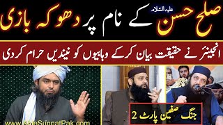 😱SULAH E HASSAN Pr Dhoka Bazi  Jung E SIFFEIN Part 2  Engineer Ali Mirza Ne Haqeeqat Bayan krdi [upl. by Hartmann274]