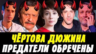 Чёртова Дюжина – Предатели Обречены [upl. by Georgeta]