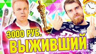 ШОК КАК Никита Петряев ВЫЖИВАЛ на 3 ТЫСЯЧИ рублей ЦЕЛЫЙ день [upl. by Stodder273]