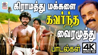 Gramathu makkalai vairamuthu வைரமுத்து கிராமத்து மக்களின் உள்ளம் கவர மண்மணக்க தந்த பாடல்கள் சில [upl. by Phail]