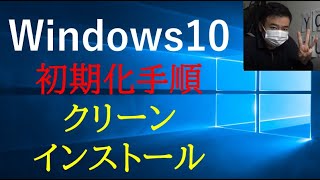 【Windows10】初期化方法、クリーンインストール、回復★ [upl. by Nosilla]