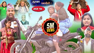 Halka Ramailo  Episode 14  08 December 2019  Balchhi Dhrube Raju Master  Nepali Comedy [upl. by Collbaith783]