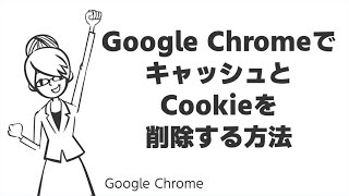 TIPS：Google ChromeでキャッシュとCookieを削除する方法 [upl. by Hally]