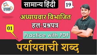 Hindi Prayayvachi Shabd पर्यायवाची शब्द Part 01 Hindi Vyakaran By Nitin Sir Study91 For UPSSSCUPSI [upl. by Amlez]