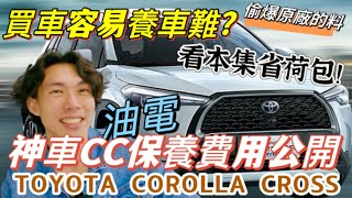 神車 TOYOTA 油電CC 保養貴嗎？公開Corolla Cross原廠保養帳單！偷偷爆原廠的料 五萬公里保養corollacross2024 toyotacc toyotacc保養 油電 [upl. by Apoor]