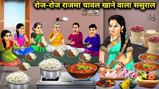 रोजरोज राजमा चावल खाने वाला ससुराल  Every Day Rajma Rice InLaws  Cartoon Video [upl. by Annelise127]