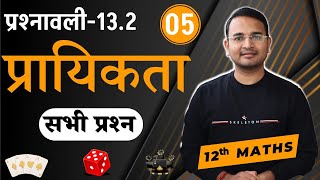 L5 प्रश्नावली132 सभी प्रश्न  प्रायिकता  Probability  Prayikta  12th MATHS [upl. by Meakem]