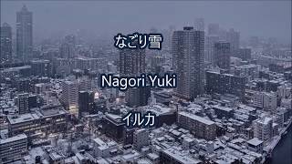 なごり雪 Nagori Yuki イルカ ROMAJI [upl. by Kreager985]