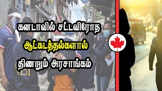 கனடாவில் சட்டவிரோத ஆட்கடத்தல்களால் திணறும் அரசாங்கம் [upl. by Cleasta307]