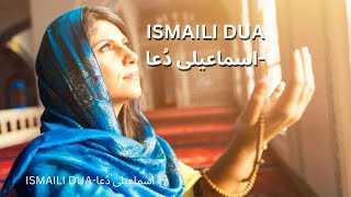 ISMAILI DUA  اسماعیلی دُعا [upl. by Lindberg]