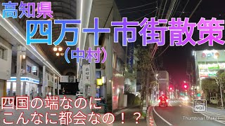 四万十市ってどんな街 日本最後の清流の街は都会！四国の端なのに！【高知県】2021年 [upl. by Adriano]