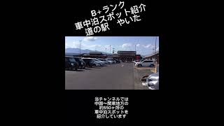 B＋ランク車中泊スポット紹介 道の駅やいた [upl. by Aowda]