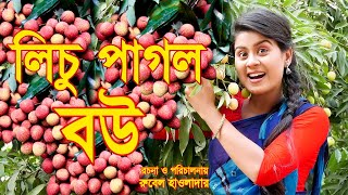 lichu pagol bou লিচু পাগল বৌ  অথৈর নাটক কমেডি rubel hawlader othoi natok 2023 SOHEL DRAMA BANGLA [upl. by Irahcaz29]