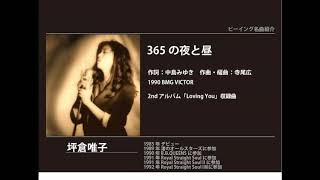 ビーイング名曲紹介 82 365の夜と昼  坪倉唯子 [upl. by Hulton261]