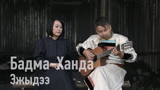 Эжыдээ  БадмаХанда Аюшеева  Бурятские песни  Buryat songs [upl. by Suilienroc149]