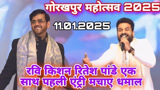 गोरखपुर महोत्सव 2025 रवि किशन रितेश पांडे एक साथ पहली एंट्री मचाए धमाल  Gorakhpur mahotsav live [upl. by Conrade240]