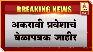 FYJC Admission Time Table  अकरावी प्रवेशाचं वेळापत्रक जाहीर 30 ऑगस्टला पहिली गुणवत्ता यादी [upl. by Nidorf]