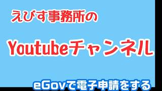 【電子申請】 eGovを使って社会保険手続きをしてみる [upl. by Ycniuqal]