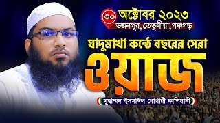 যাদুমাখা কন্ঠে বছরের সেরা ওয়াজ ইসমাঈল বুখারী কাশিয়ানী নতুন ওয়াজ  Ismail bukhari kashiani new waz [upl. by Alihet]