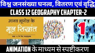 Class 12 Geography Chapter2 विश्व जनसंख्या घनत्व वितरण एवं वृद्धि Animation part1 By Deepak Sir [upl. by Aliahkim972]