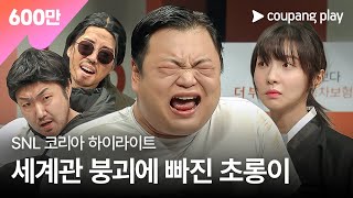 SNL 코리아 시즌4  고규필 편 하이라이트  경범죄도시  쿠팡플레이  쿠팡 [upl. by Lepper]