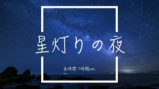 【フリーBGM】星灯りの夜 1時間版【リラックス作業用BGM】 [upl. by Gainor]