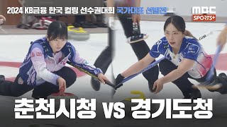 2024 KB금융 한국 컬링 선수권대회 국가대표 선발전 춘천시청 vs 경기도청 I 여자부 예선 20240610 [upl. by Nerrual]