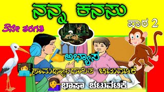 NANNA KANASU l ನನ್ನ ಕನಸು l 3rd standard l nanna kanasu Kannada lesson l lesson 2 l By NMCHANNA [upl. by Ineslta922]