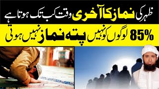 zohar ki namaz ka waqt kab tak hota hai  namaz ka time  zohar ki namaz kab tak padh sakte hain [upl. by Dleifyar]