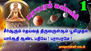 தாயுமானவர் பராபரக் கண்ணி பாடல் 1 விளக்கம் [upl. by Turner]