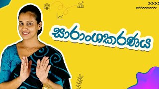 Saranshakaranaya  සාරාංශකරණය  Saransha Karanaya Sinhala [upl. by Garett455]