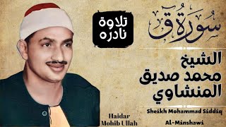 HDRare and most Beautiful Recitation of Sheikh Siddiq Al Minshawiالشيخ محمد صديق المنشاوي [upl. by Onaireves]