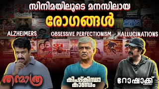 രോഗങ്ങൾ ഇത്രയും 🙆😱സിനിമയിൽ കാണിച്ചോ 🔥 Pshychotic disorders and disease mentioned in cinemas [upl. by Eirdua457]