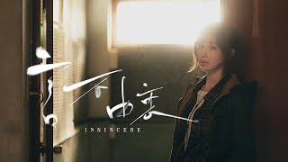 王心凌 Cyndi Wang –〈言不由衷 Insincere〉Official Music Video [upl. by Crowley]