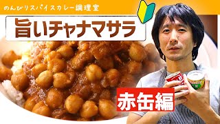 【豆は缶詰でOK】ひよこ豆のカレー（チャナマサラ）をつくる｜スパイスカレーの作り方（レシピ） [upl. by Salvatore]