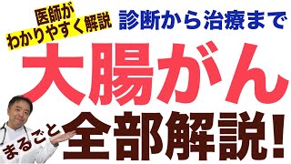 【がん治療医が解説】大腸がん・まるごと全部解説1 [upl. by Ocisnarf230]