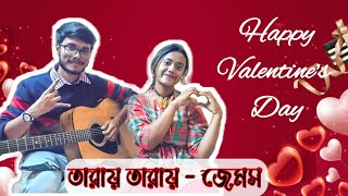 Taray Taray  Nagarbaul  James  Valentines Day Special  Gan Mates  Guitar cover [upl. by Mashe376]