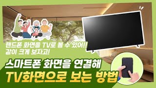 LG전자 TV 스마트폰 화면을 TV에서 보고 싶어요 [upl. by Nayt]